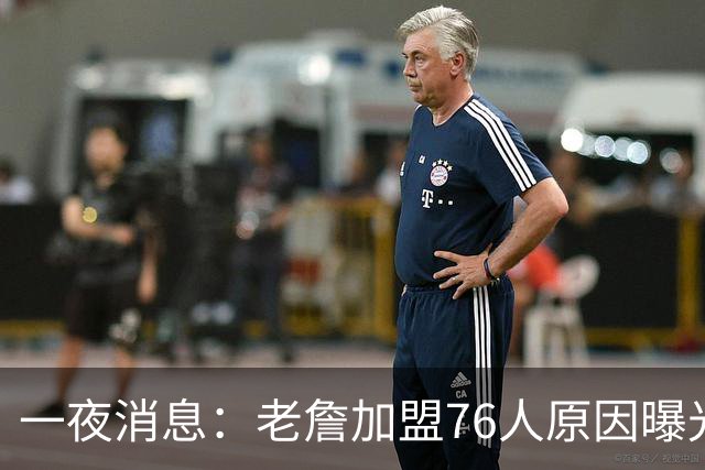 一夜消息：老詹加盟76人原因曝光，火箭或追求威少，阿杜令人钦佩