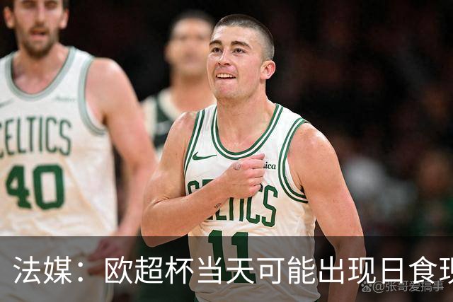 法媒：欧超杯当天可能出现日食现象，但不会影响球员热身