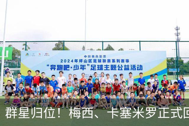 群星归位！梅西、卡塞米罗正式回归迈阿密，将出战联盟杯小组赛！