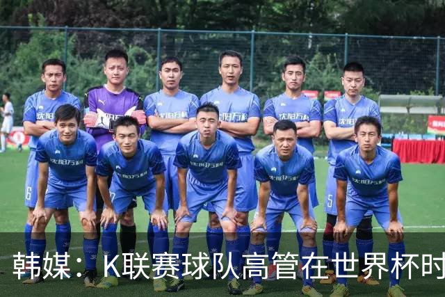 韩媒：K联赛球队高管在世界杯时前往墨西哥考察，实际为公款游玩